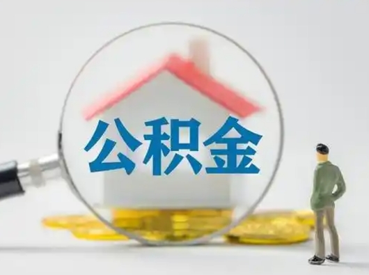 琼海吉安住房公积金怎么提取（吉安市住房公积金）